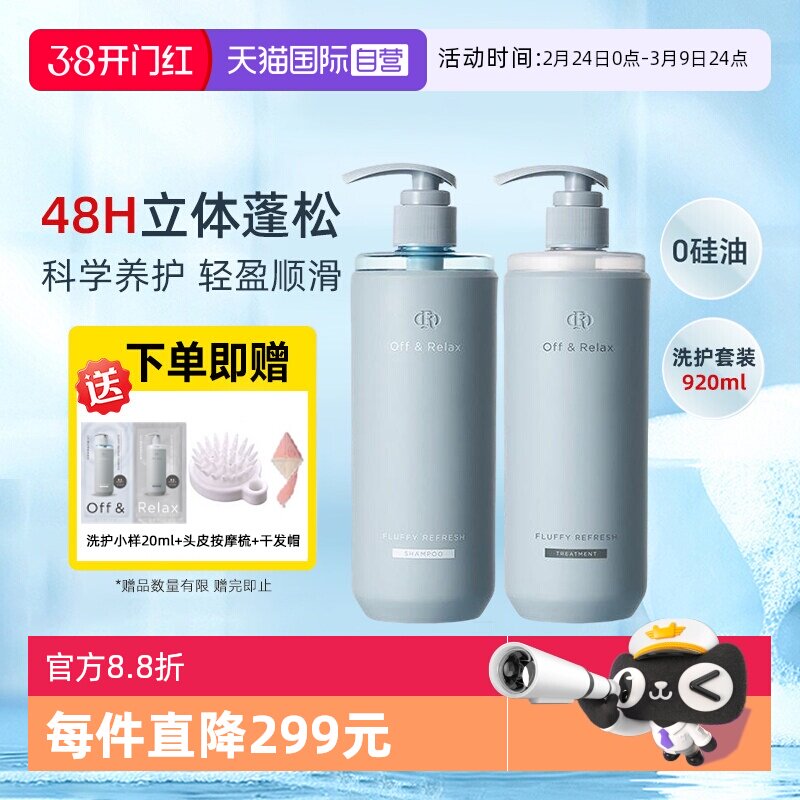 【自营】OffRelax洗护套装洗发水护发素or净澈蓬松清爽控油柔润