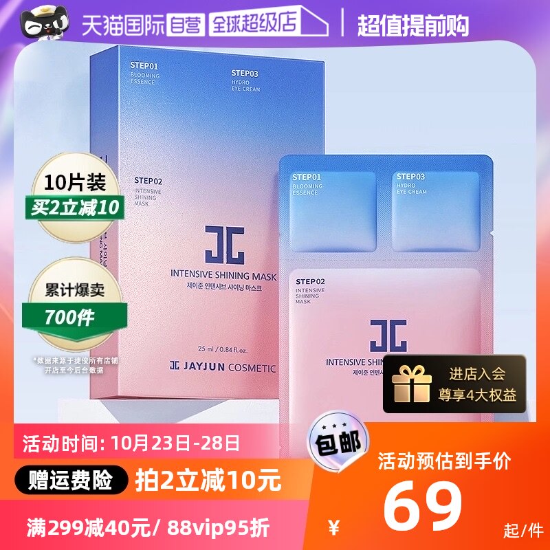 【自营】JAYJUN捷俊水光焕颜面膜胶原蛋白补水保湿深层滋养水光肌