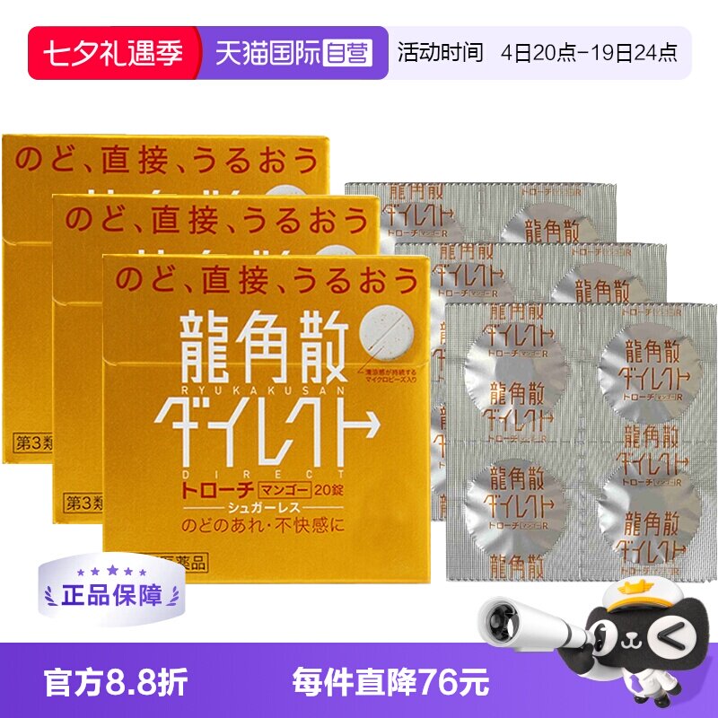 【自营】日本龙角散草本润喉含片芒果味舒爽免水润颗粒20片*3咽喉