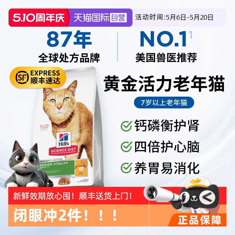 【自营】希尔思7岁以上老年猫粮黄金活力肠胃希尔斯美国原装进口