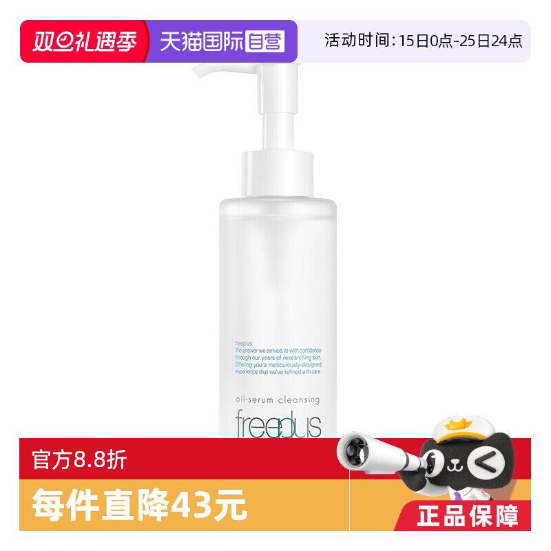 【自营】Freeplus/芙丽芳丝净润精华卸妆油150ml氨基酸系洁肤油