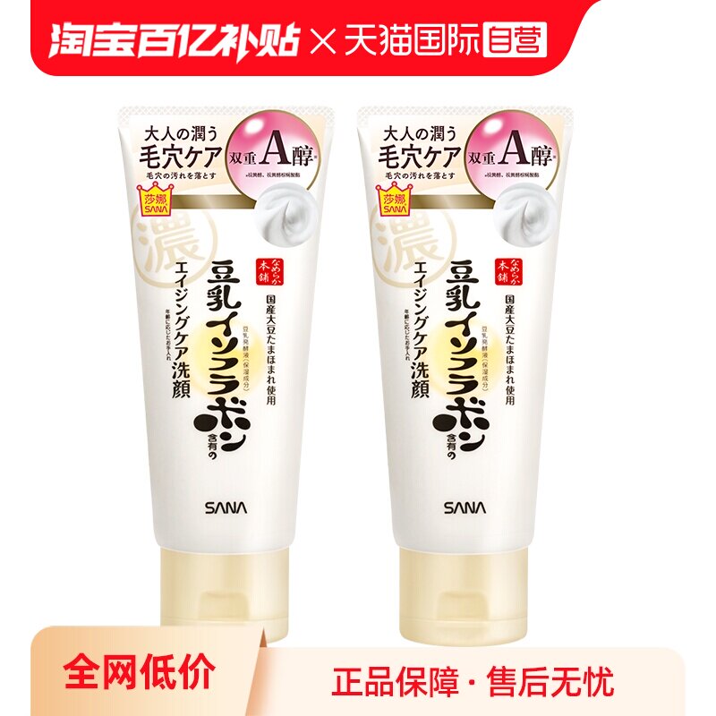【自营】SANA/莎娜豆乳洗面奶150g*2支女卸妆a醇紧致洁面膏清洁