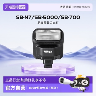 外置闪光灯 700 尼康 5000 闪光灯单反相机微单机顶式 原装 Nikon 自营