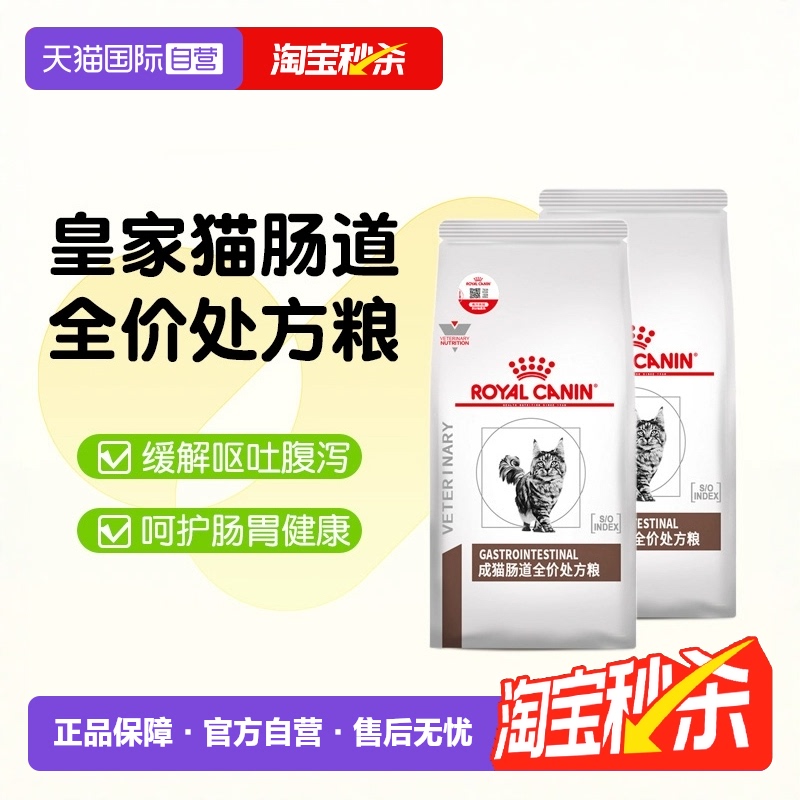 【自营】皇家肠胃处方粮猫咪肠道幼猫GI32成猫肠道全价能量适中粮