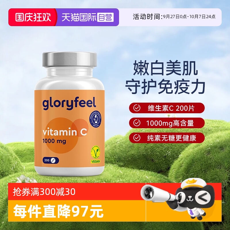 自营维生素cGloryFeel