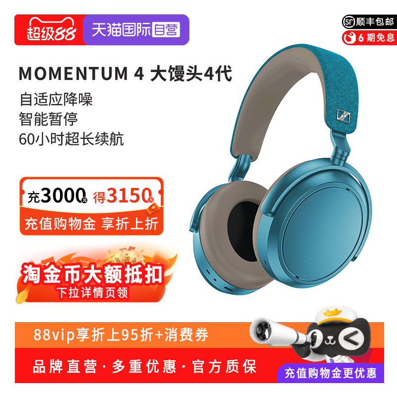 【自营】森海塞尔MOMENTUM4无线大馒头4头戴蓝牙降噪耳机孔雀蓝