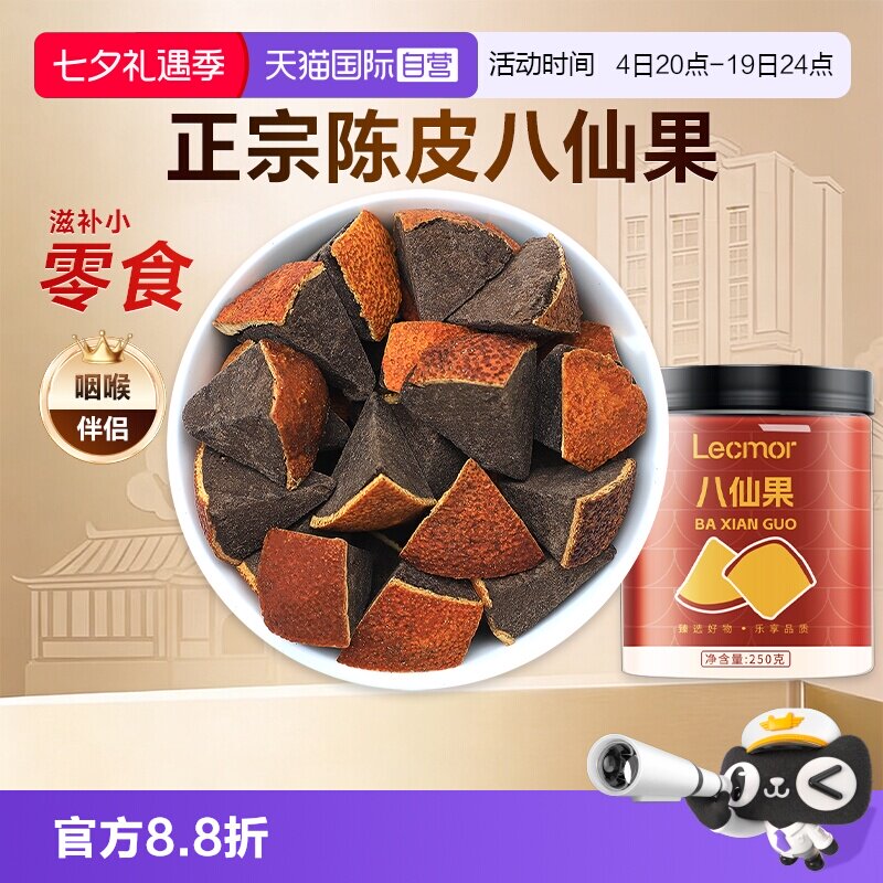 【自营】Lecmor化州橘红黑果黄果陈皮罐装滋补养生茶泡水八仙果干