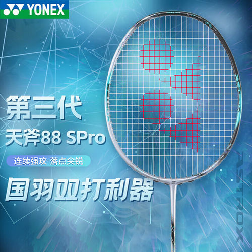 YONEX尤尼克斯天斧88SPRO