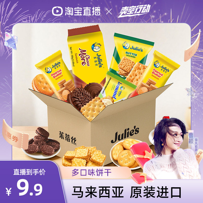 【自营】【曹颖直播间】马来进口茱蒂丝花生酱巧克力夹心饼干零食