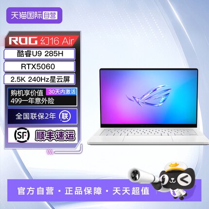 【自营】ROG幻16 Air 2025酷睿U9 16英寸轻薄游戏笔记本电脑 RTX50系列显卡 2.5K 240Hz