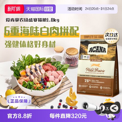 自营农场盛宴猫粮ACANA