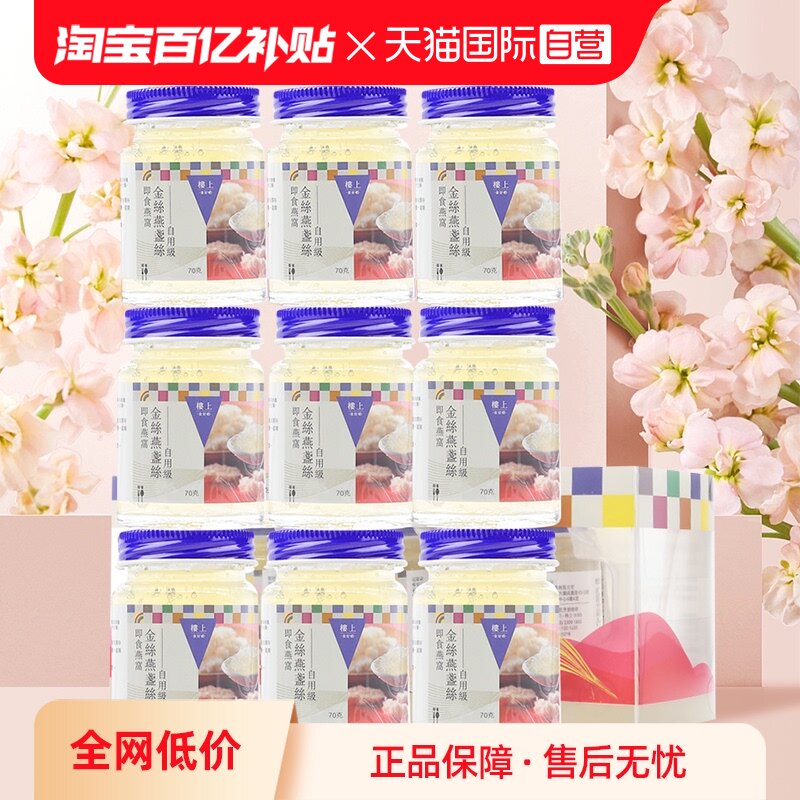 【自营】【三盒9瓶】自用级楼上金丝燕盏丝即食燕窝孕妇营养补品