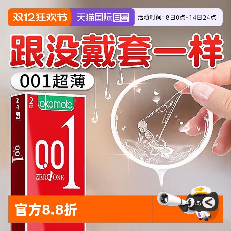 冈本001避孕套超薄隐形裸入成人计生用品