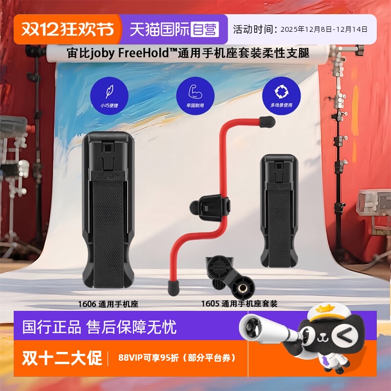 【自营】宙比joby FreeHold™通用手机套装柔性支腿轻松悬挂握持缠绕固定