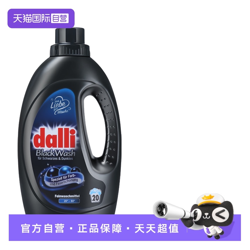 【自营】Dalli德国香味持久深色护色固色浓缩黑色衣服专用洗衣液