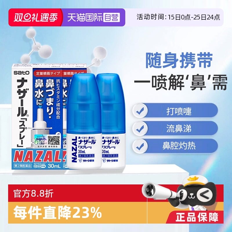 【自营】日本佐藤sato鼻炎专用药鼻喷剂鼻塞鼻炎药喷雾剂30ml*2支