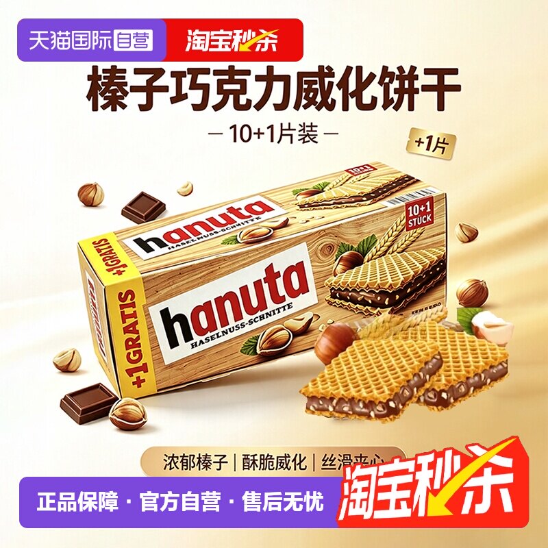 【自营】费列罗哈努塔榛子巧克力威化饼干德国原装进口独立包装
