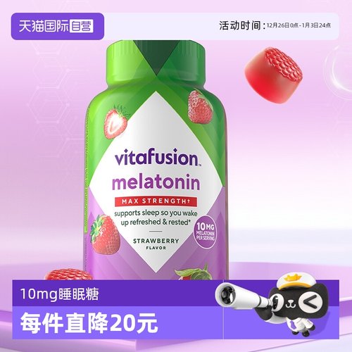 vitafusion10mg褪黑素软糖