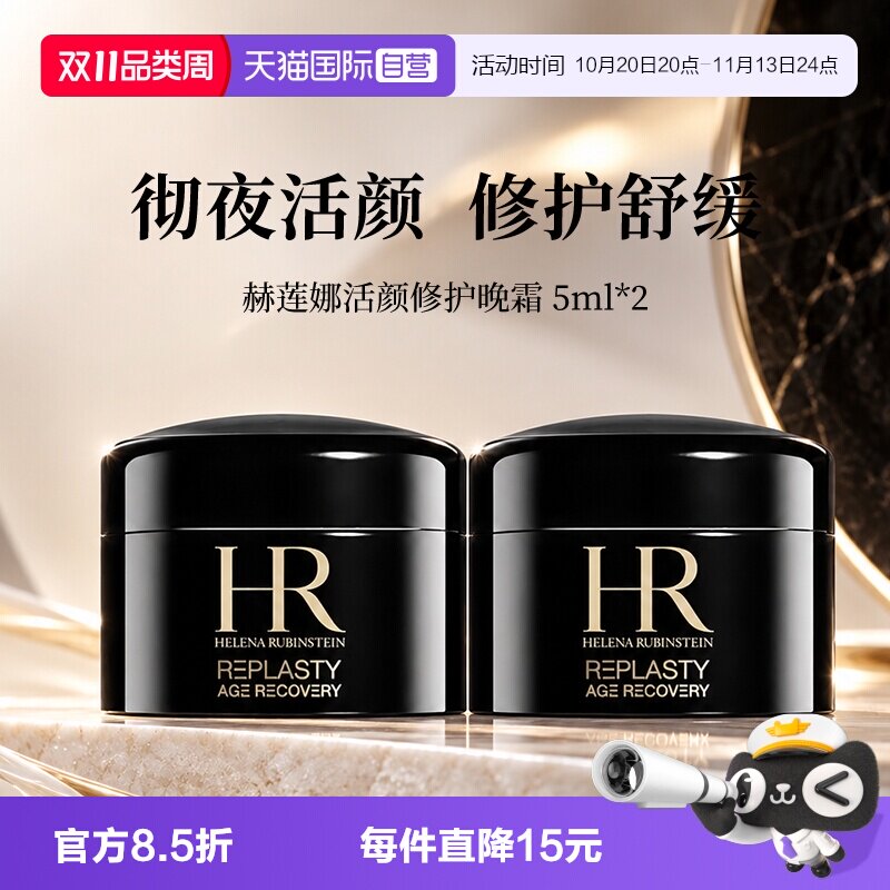 【自营】HR/赫莲娜活颜修复舒缓晚霜5ml*2黑绷带面霜滋润保湿补水