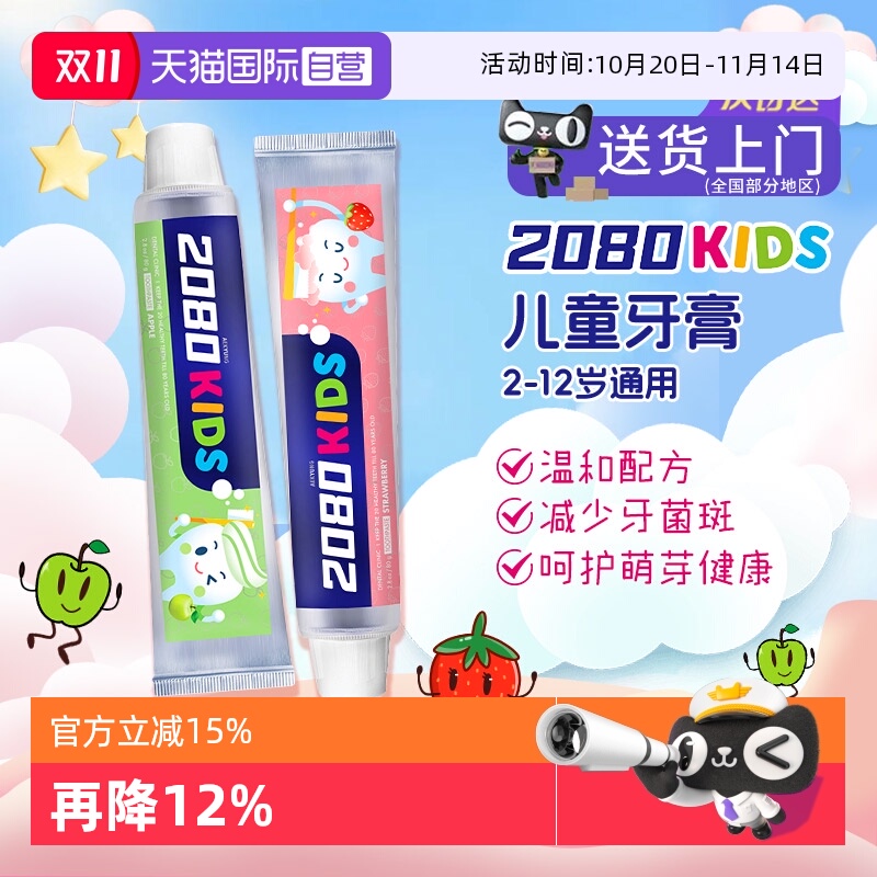 2080护龈防蛀温和低泡甜甜草莓