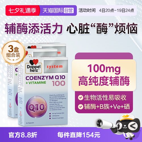 【自营】德国双心辅酶q10软胶囊维生素B族心脏心肌酶60粒*3盒