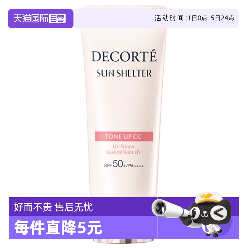 隔离素颜霜CosmeDecorte/黛珂