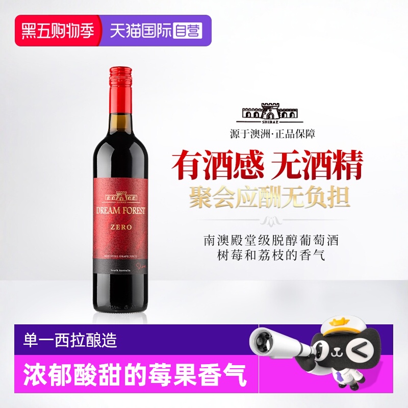 澳洲进口脱醇葡萄酒无酒精红酒