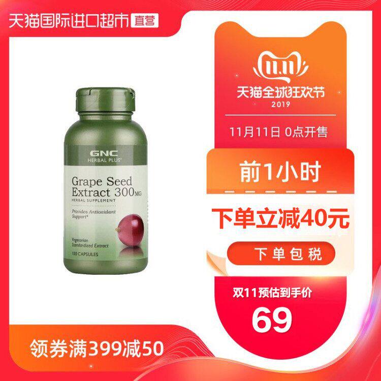 【双11狂欢价】健安喜GNC 进口葡萄籽精华OPC花青素爱美女性300mg 100粒