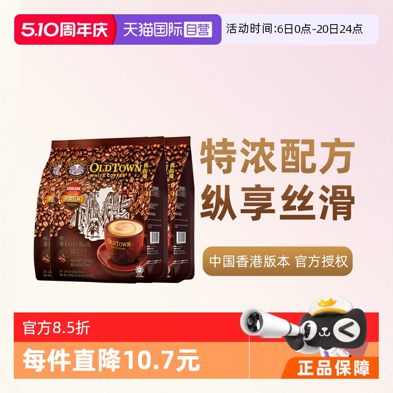【自营】马来西亚进口速溶咖啡粉OLDTOWN旧街场三合一白咖啡浓醇