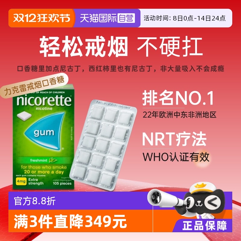 【自营】力克雷Nicorette尼古丁咀嚼胶4mg*105戒烟口香糖正品进口