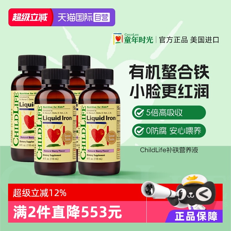 【自营】童年ChildLife补铁营养液*4 婴幼儿童宝宝小脸气色好医药