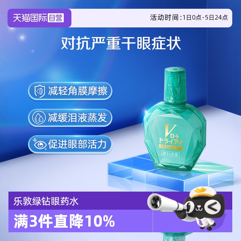 【自营】乐敦V绿钻抗干眼眼药水改善泪液干涩疲劳滋润补水护眼