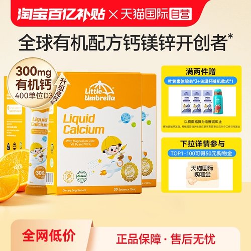 有机钙镁锌LittleUmbrella
