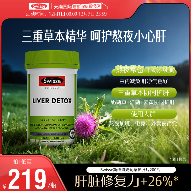 swisse护肝奶蓟草养肝