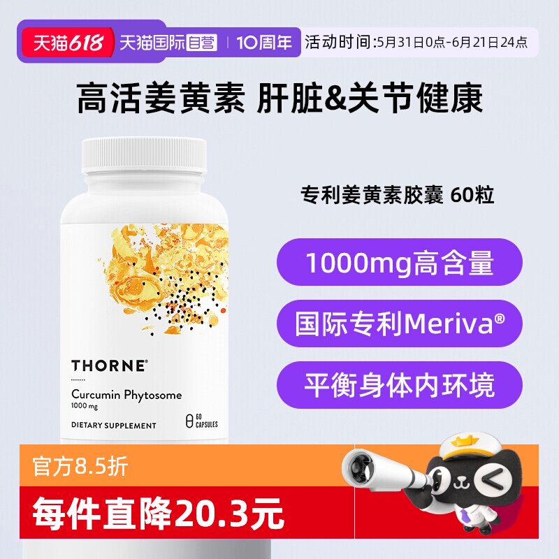 【自营】Thorne悦恩姜黄素胶囊专利Meriva®易吸收关节舒缓解酒