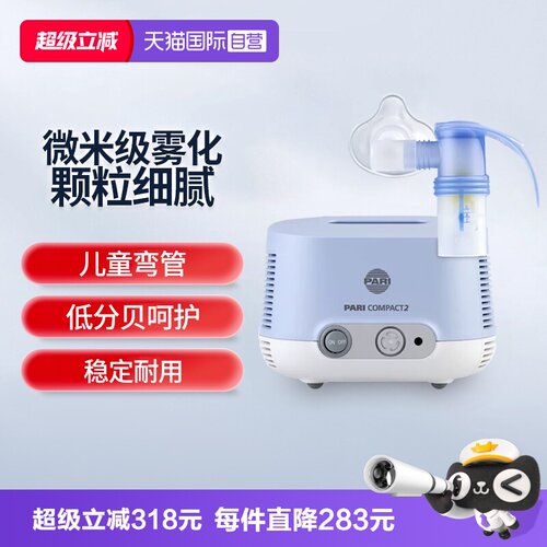 【自营】德国进口帕瑞PARI雾化机家用成人儿童婴儿化痰止咳嗽医用