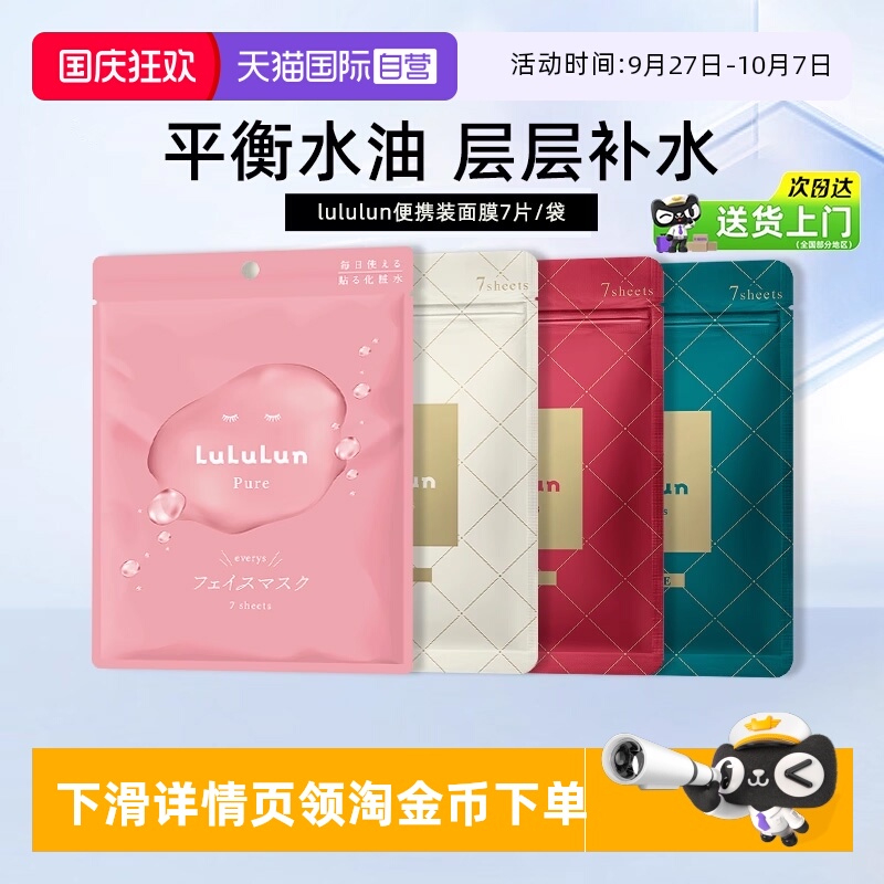Lululun面膜7片高保湿脸部男女