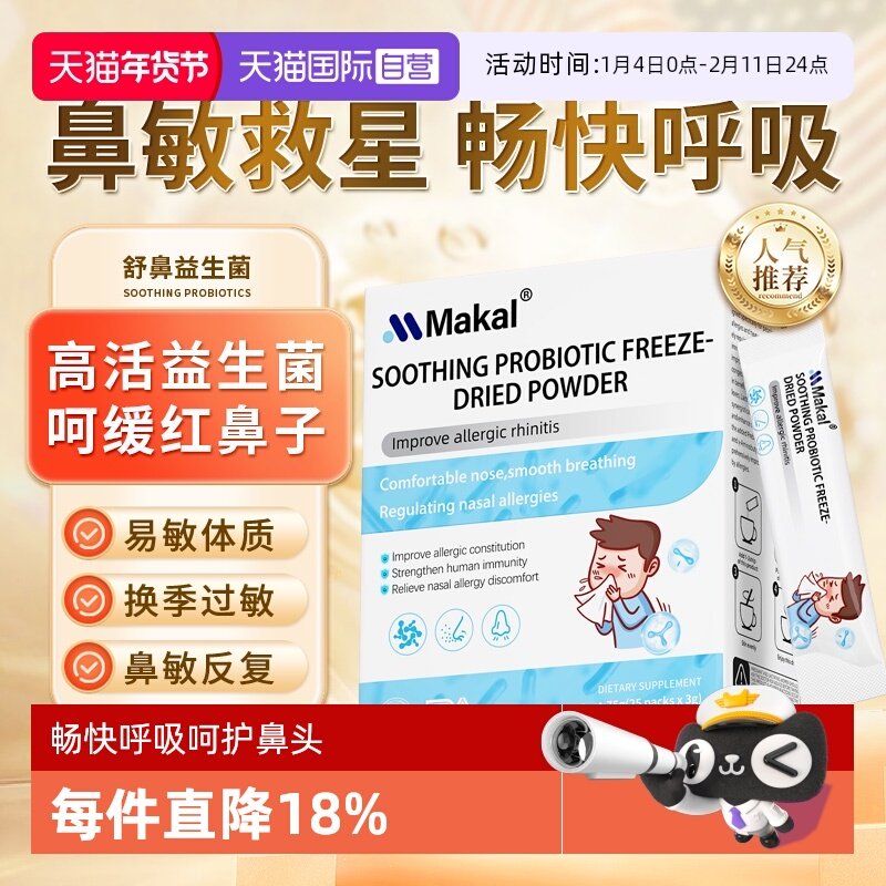 【自营】Makal 舒鼻益生菌进口儿童成人舒缓换季过敏抵抗免疫力粉,保健食品/膳食营养补充食品,益生菌,淘宝优惠券,粉丝福利购,淘宝优惠卷