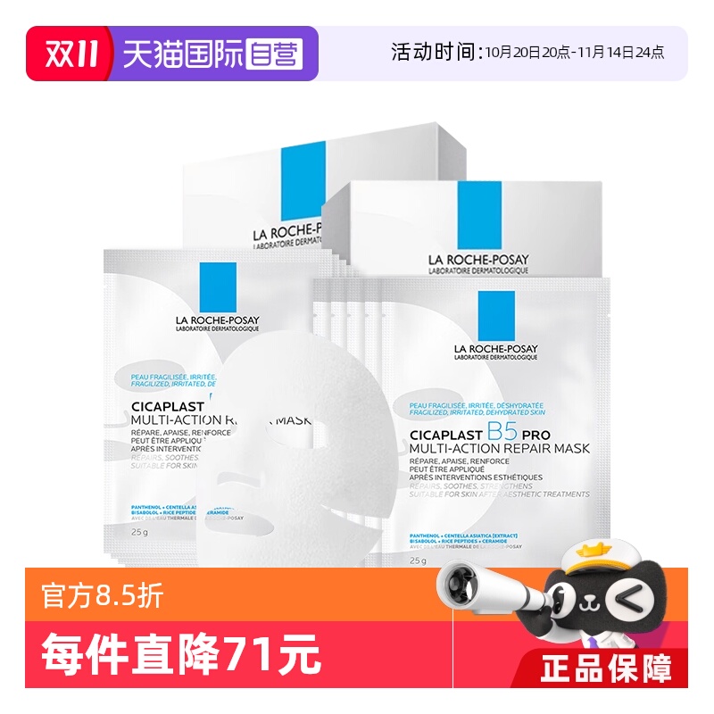 理肤泉B5面膜PRO20片保湿修护