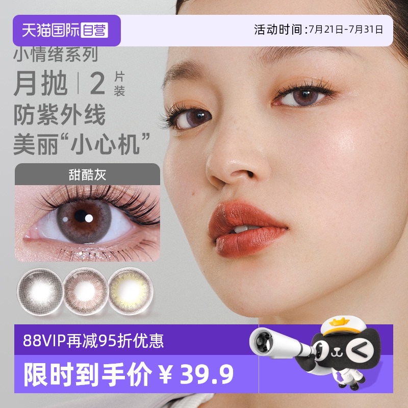 【自营】moody美瞳月抛2片小情绪系列大小直径彩色隐形眼镜欢喜棕