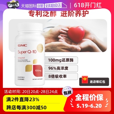 【自营】GNC健安喜泛醇还原型辅酶q10软胶囊中老年辅酶100mg30粒