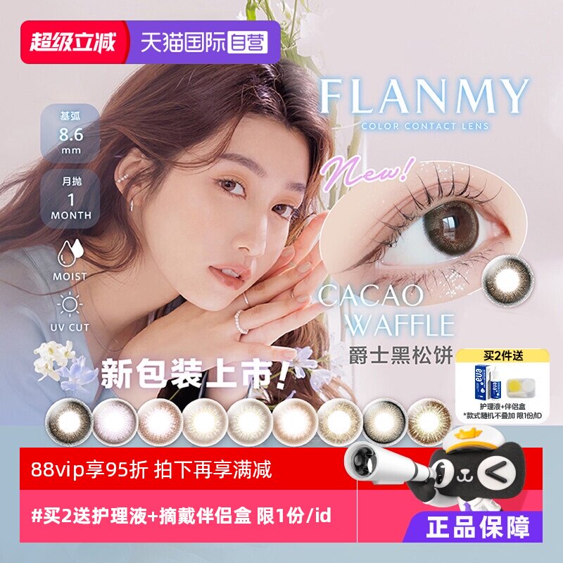 【自营】日本Flanmy美瞳女月抛盒1片装隐形眼镜T-Garden糖蜜自然