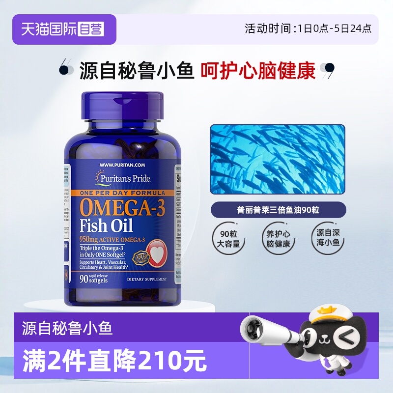 【自营】进口普丽普莱高浓度omega3中老年深海鱼油软胶囊90粒秘鲁