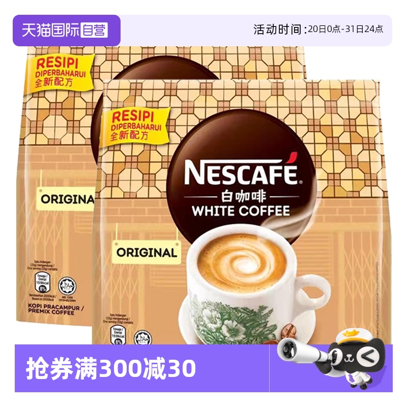 马来西亚Nestle雀巢原味白咖啡