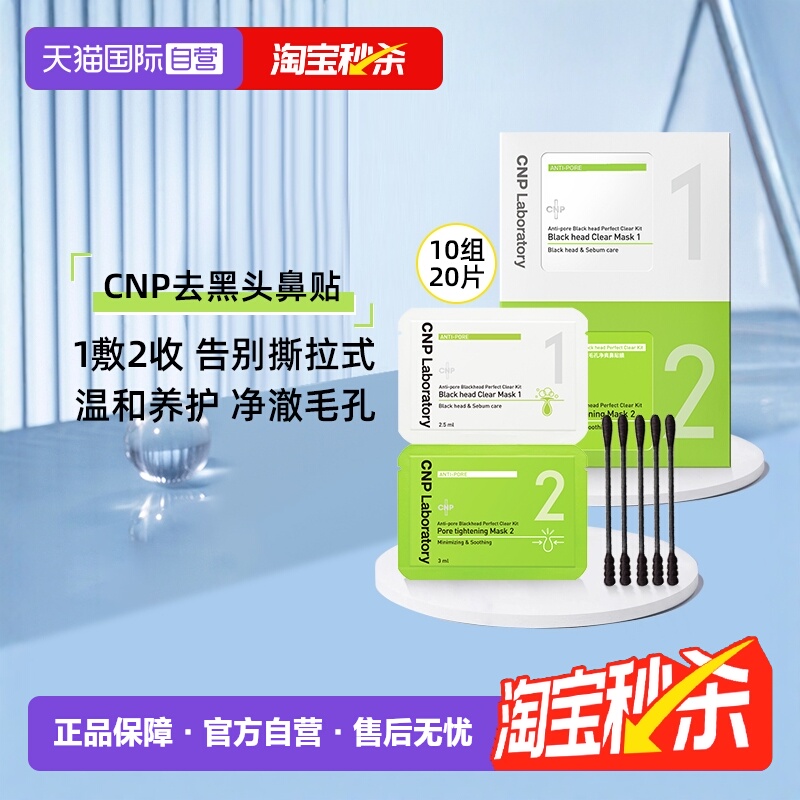 CNP希恩派去黑头鼻贴膜收缩毛孔