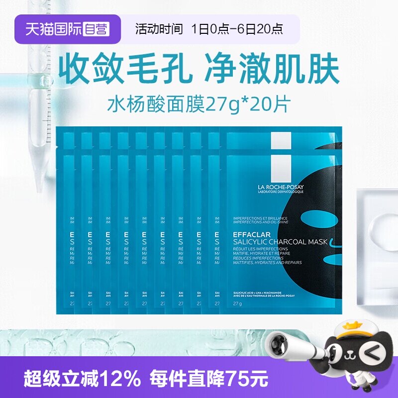 【自营】Laroche Posay/理肤泉清痘净肤修护面膜27g*20片【临期】