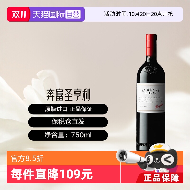 【自营】澳大利亚原瓶进口圣亨利干红葡萄酒 Penfolds St Henri