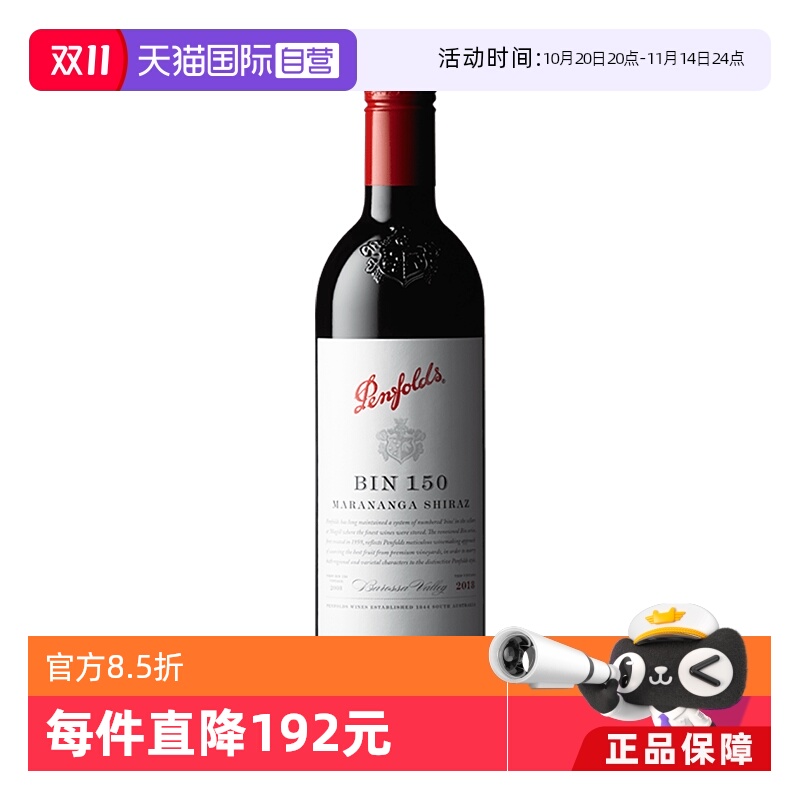 【自营】penfolds/奔富 澳大利亚BIN150螺旋盖干红葡萄酒 750m|
