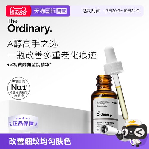 TheOrdinary1%A醇角鲨烷精华