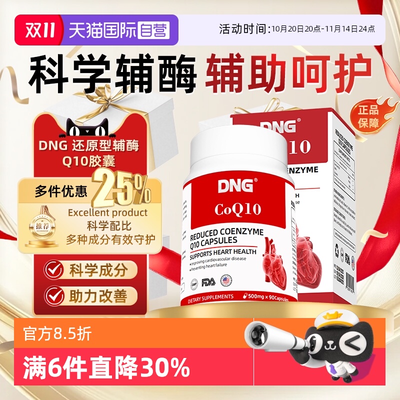 DNG泛醇还原辅酶Q10胶囊